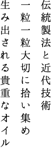 伝統製法と近代技術一粒一粒大切に拾い集め生み出される貴重なオイル