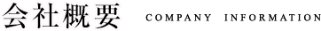 会社概要