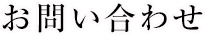 お問い合わせ