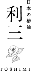 日本の椿油 利三