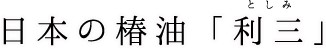 日本の椿油「利三」