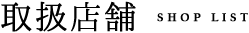 取扱店舗