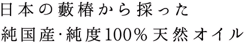 日本の藪椿から採った純国産・純度100%天然オイル