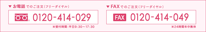 TEL:0120-414-029 / FAX:0120-414-049